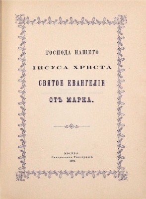 Господа нашего Иисуса Христа святое Евангелие от Матфея, Марка, Луки, Иоанна. М.: Синодальная тип., 1902.